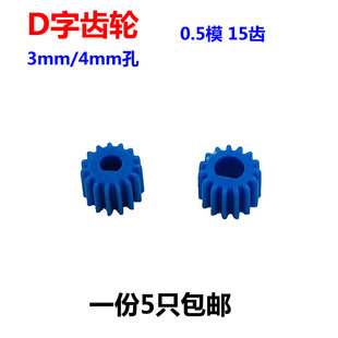 25GA系列减速电机齿轮 N20 D字齿轮塑料齿轮0.5模3mm 4mm内孔15T