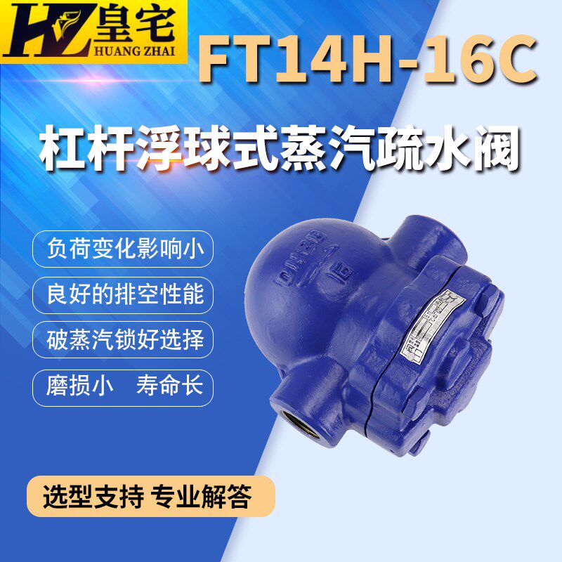 铸钢不锈钢蒸汽疏水阀FT14H-16C/16P 杠杆浮球式大流量疏水阀