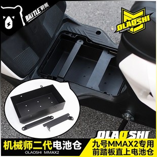 欧老师适用九号机械师二代Max2电池仓升级踏板改装加大电池仓配件