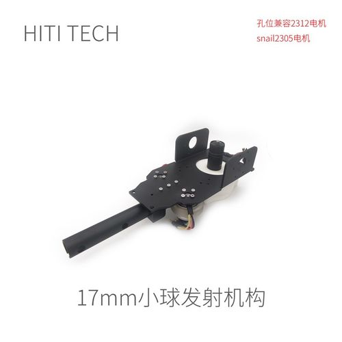 【演示方案】17mm发射机构 零/套件一览 开源方案 Robomaster