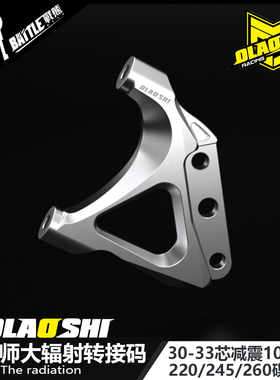 RPM LS前减震33芯大辐射卡钳220/245转接码欧老师FAO前减震连接码