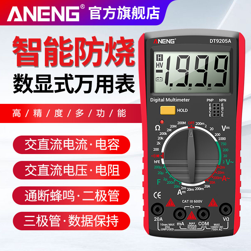 万用表高精度数字多功能家用维修电工智能防烧数显万能表自动关机