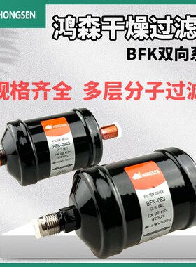 鸿森双向干燥过滤器中央空调冷库系统机组鱼池BFK水分过滤083S165