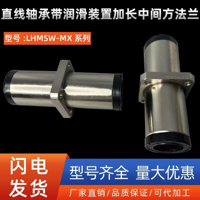 直线轴承带润滑装置加长中间方法兰LHMSW-MX10 12 16 20 25 30 40