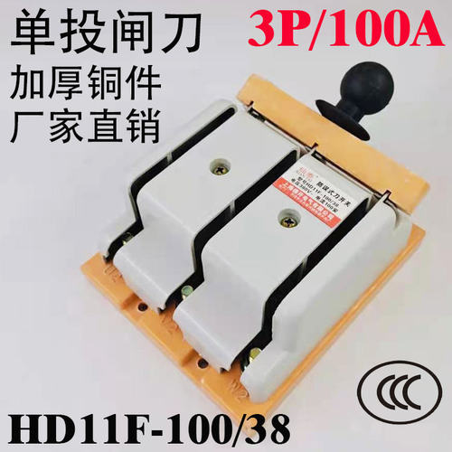 HD11F-100/38 100A三相三线单投刀闸 开启式刀开关 闸刀 隔离开关