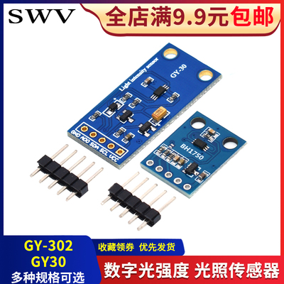 SWV GY-30 数字光强度 光照传感器 BH1750FVI模块  兼容