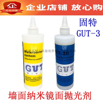 固特GUT-3纳米新全能墙面晶化剂大理石抛光镜面GUT-20纳米加硬剂