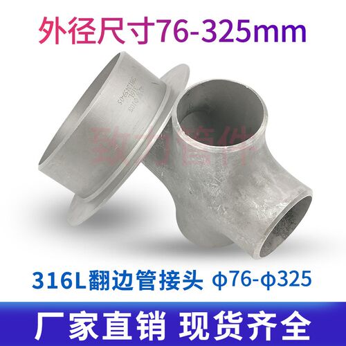 厂家直销316L不锈钢冲压焊接翻边管工业对焊翻边管接头76-325清仓