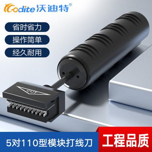 沃迪特五对打线刀5对打线工具110语音配线架压线枪大对数电话线卡