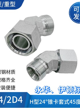 液压高压油管接头卡套式H型45度2D4内外丝弯头2C4碳钢变径24度锥