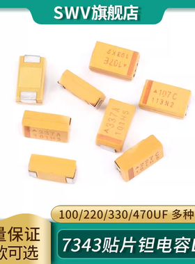 7343贴片钽电容D型100/220/330/470uf 10/16/25V107C227A337T447E