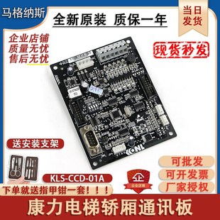 全新康力电梯KLS 01A轿厢通讯板02GB06KL01新时达轿顶板SM.02 CCD