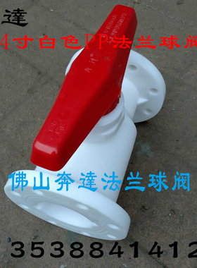奔达 白色PP法兰球阀PP球阀耐酸碱一体式球阀4寸DN100