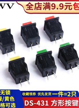 方形按钮开关/按键开关DS-431 红绿黄色2A/250VAC 按通式无锁开关