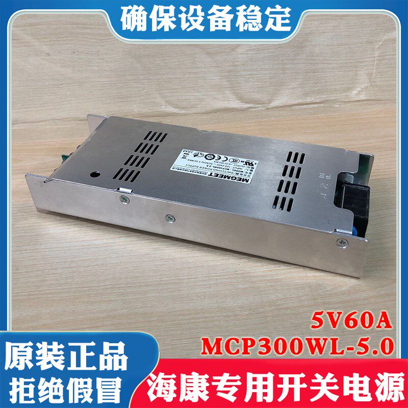 海康威视原装麦格米特MCP300WL-5.0开关电源 海康5V60A主机电源