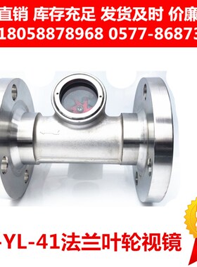 304不锈钢法兰叶轮视镜SG-YL-41-16P水流指示器带浮球视窗观察口