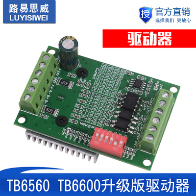 TB6560 TB6600升级版3A 32细分 42/57步进电机驱动器 电机驱动板
