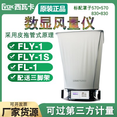 西瓦卡触摸屏数显式风量仪 FLY-1电子风量罩 FL-1风量测检测试仪