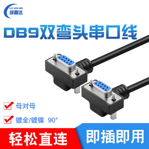 DB9数据线 母对母 90度串口rs232连接com延长线 9针 双弯镀金镀镍