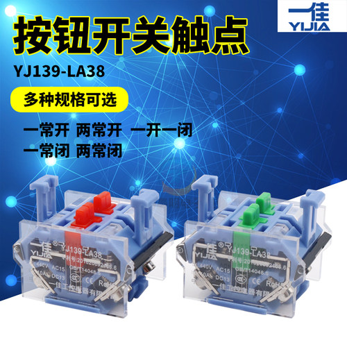 一佳电源开关配件LA38  LA39自复位 辅助触点一开一闭 2常开2常闭