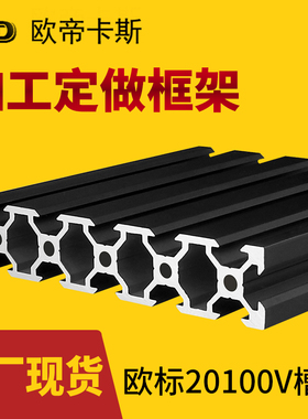 欧帝卡斯20100铝型材 diy3D打印机面板材料铝型材20100V-slot黑色
