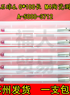 雷尼绍A-5000-3712三坐标测针国产代用 M4螺纹宝石6.0100长陶瓷