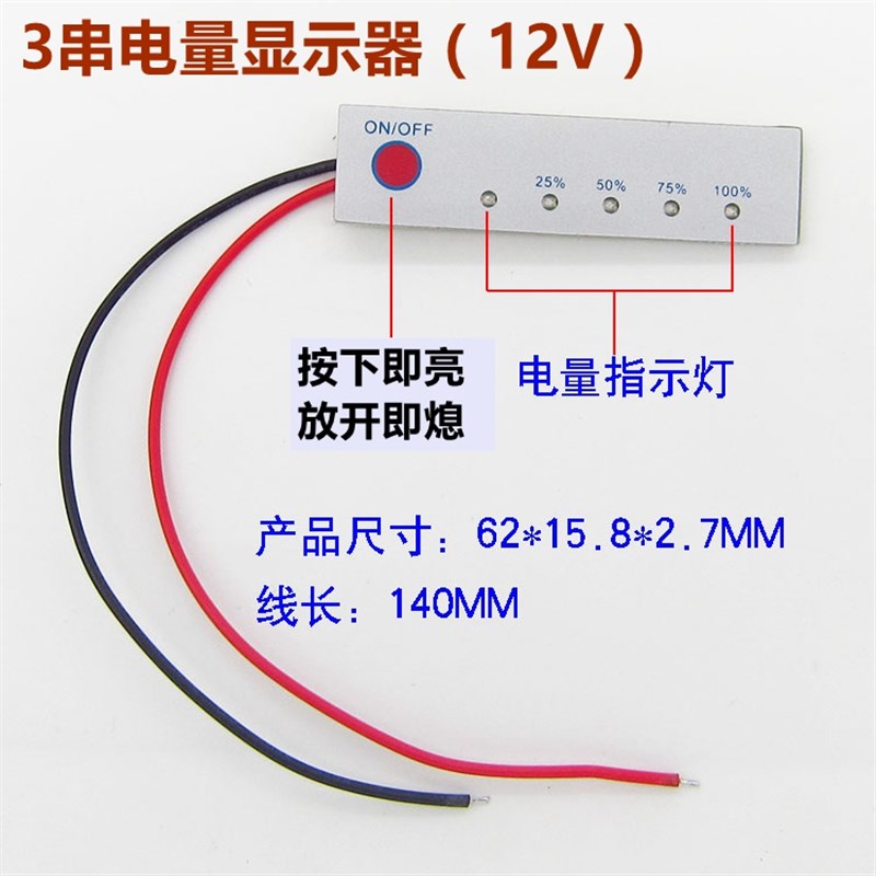 3串4串锂电池电量显示板12.6V/14.4V  电量指示板 五级电量指示器