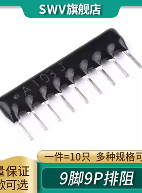 9脚9P排阻A103J/102G 1K2.2K4.7K5.1K10K 100 220 330470欧560R