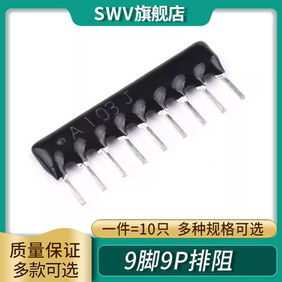 9脚9P排阻A103J/102G 1K2.2K4.7K5.1K10K 100 220 330470欧560R