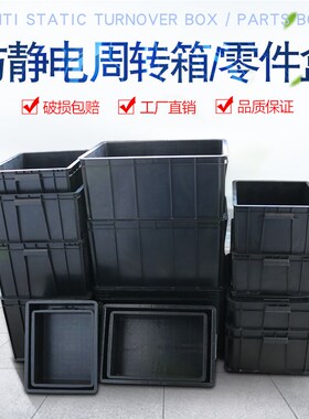 防静电周转箱电子周转盒PCB存放箱黑色塑胶箱塑料周转物流养龟箱