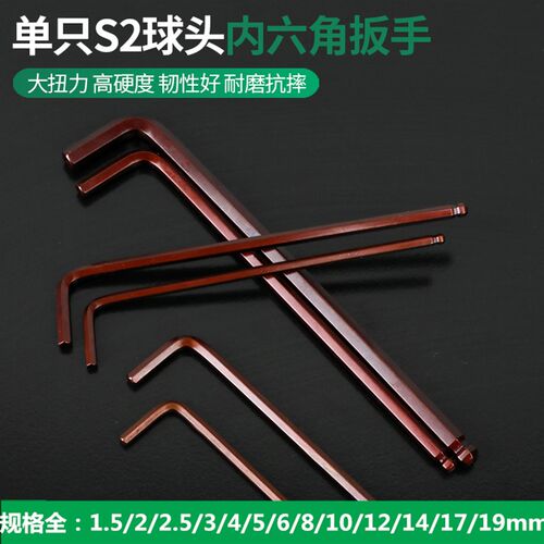 S2单个加长球头内六角扳手1.5 2 2.5 3 4 5 6 8 10 12 14 17 19m