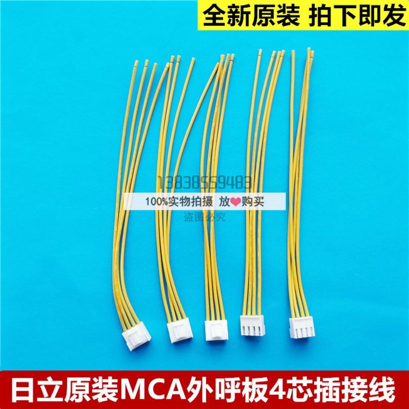 原装日立MCA外呼板电缆插头4芯插接带线SCLC3外呼通讯线电源线