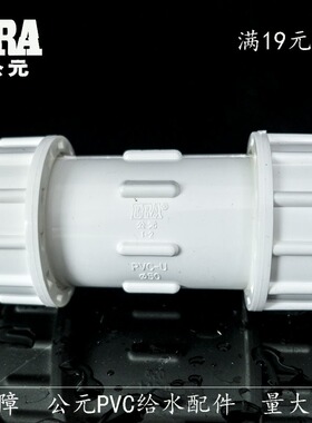 公元PVC给水管伸缩节 快接 抢修接 PVC上水管配件20 25 32 40 50