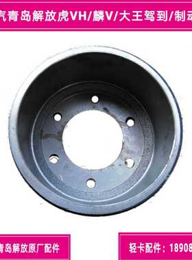 一汽青岛解放虎VH/麟V/大王驾到/制动鼓/刹车鼓/原厂QT325D44