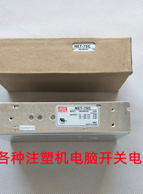 台湾明纬开关电源NET-75BNET-75C注塑机电脑电源注塑机电源供应器