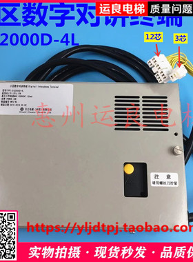 运良电梯日立电梯轿顶小区数字对讲终端6500044 V11  DIS2000D-4L