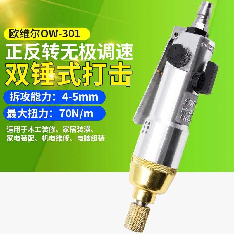 欧维尔风批 气动螺丝刀 风动起子 气动改锥OW-301