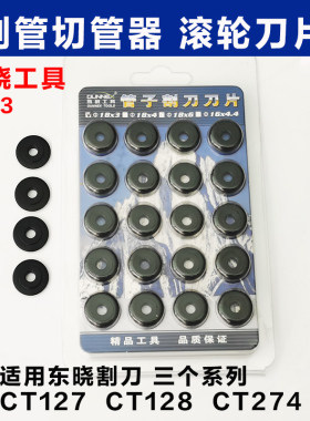 东晓工具铜管切管器刀片 CT127/CT128/CT274管子割刀滚轮刀片