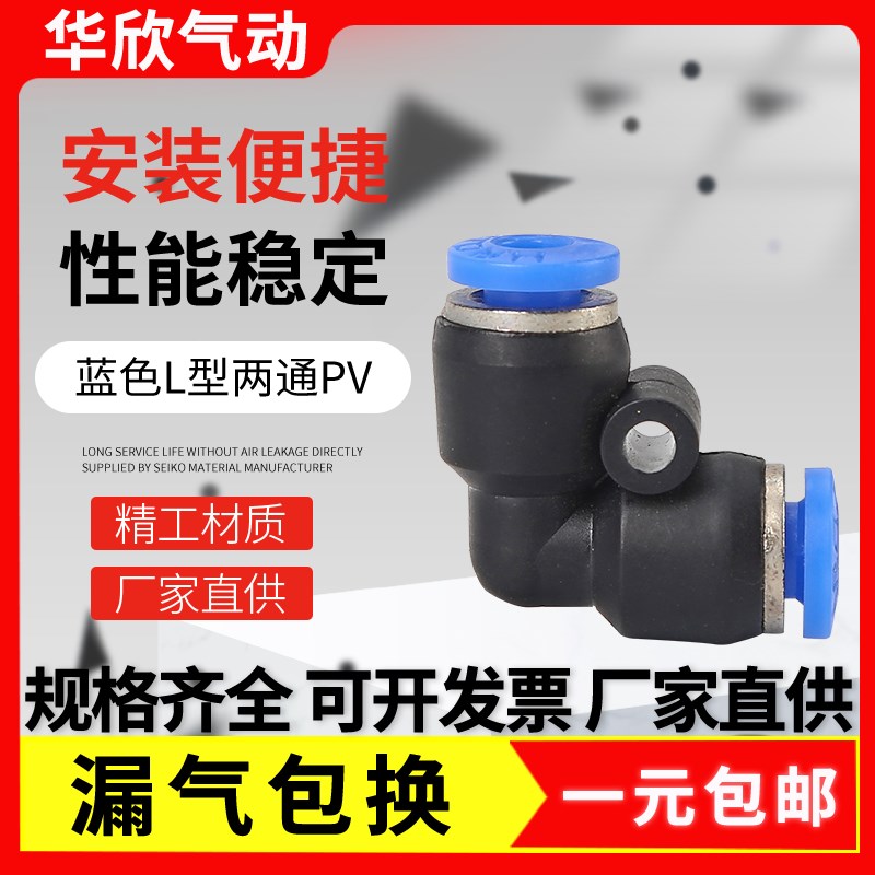 L型二通PV 气动元件塑料接头 快插接头PV4 6 8 10 12 14 16 蓝色