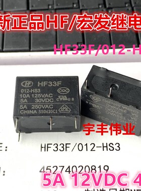 全新正品 JZC-33F HF33F 012-HS3 继电器 12VDC 5A 4脚 一组常开