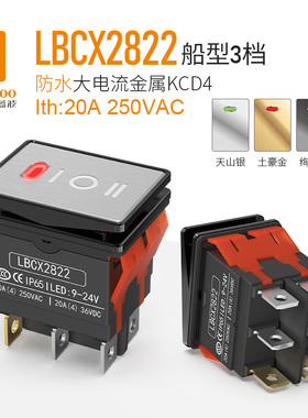 蓝波2822热销金属船型带灯翘板电源3档6脚12V24V220V船形开关
