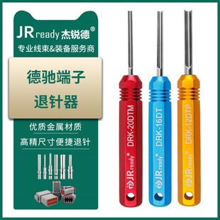 杰锐德DEUTSCH德驰汽车防水插头退针器DTP DT连接器取针工具 DTM