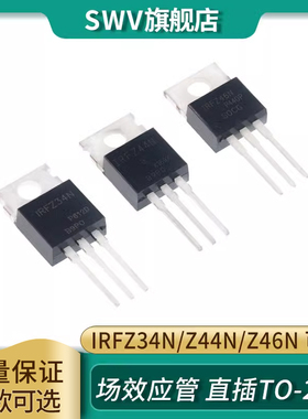 IRFZ34N IRFZ44N IRFZ46NPBF 场效应管 直插TO-220三极管 MOS管