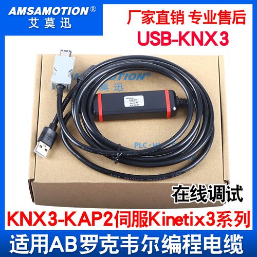 艾莫迅适用AB罗克韦尔KNX3-KAP2 伺服Kinetix3通讯下载线USB-KNX3