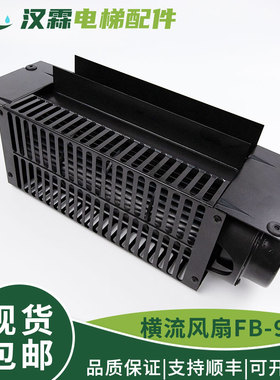 电梯风扇 电梯横流风扇 FB-9B 220V轿厢轿顶风扇电机通用电梯配件