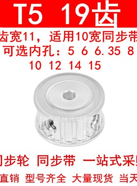 同步轮T519齿宽11两面平AF内孔5 6 6.35 8 10 12 14 15同步带轮T5