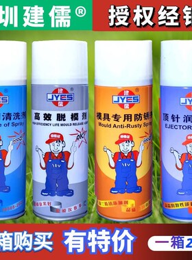 深圳建儒牌模具专用清洗剂 离型剂脱模剂 顶针油防锈剂白色绿无色
