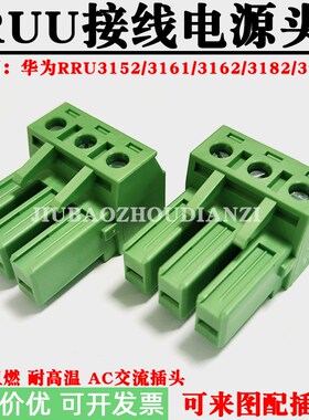 RRU3152接线插头OPM15M电源AC交流端子3182诺西DRRU3162接插件OTL