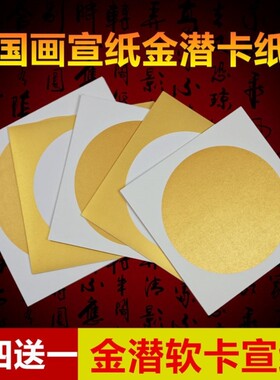 加厚圆形泥金熟宣卡纸工笔国画小楷心经镜片书法空白软卡扇面宣纸