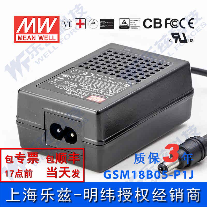 明纬电源适配器GSM18B05-P1J 15W5V3A医疗级 二插 台湾品牌